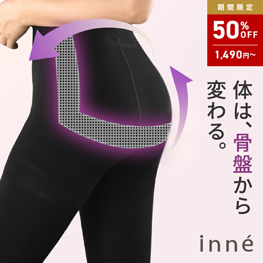 【SS限定4日〜★50％OFF】着圧レギンス 苦しくない キツくない レギンス 大きいサイズ 加圧レギンス 日中用 ハイウエスト 脚やせ 脚痩せ ふくらはぎ 下腹 太もも 冷え ぽっこりお腹 加圧インナー ルームウェア ヨガ レディース インネ inne 公式店