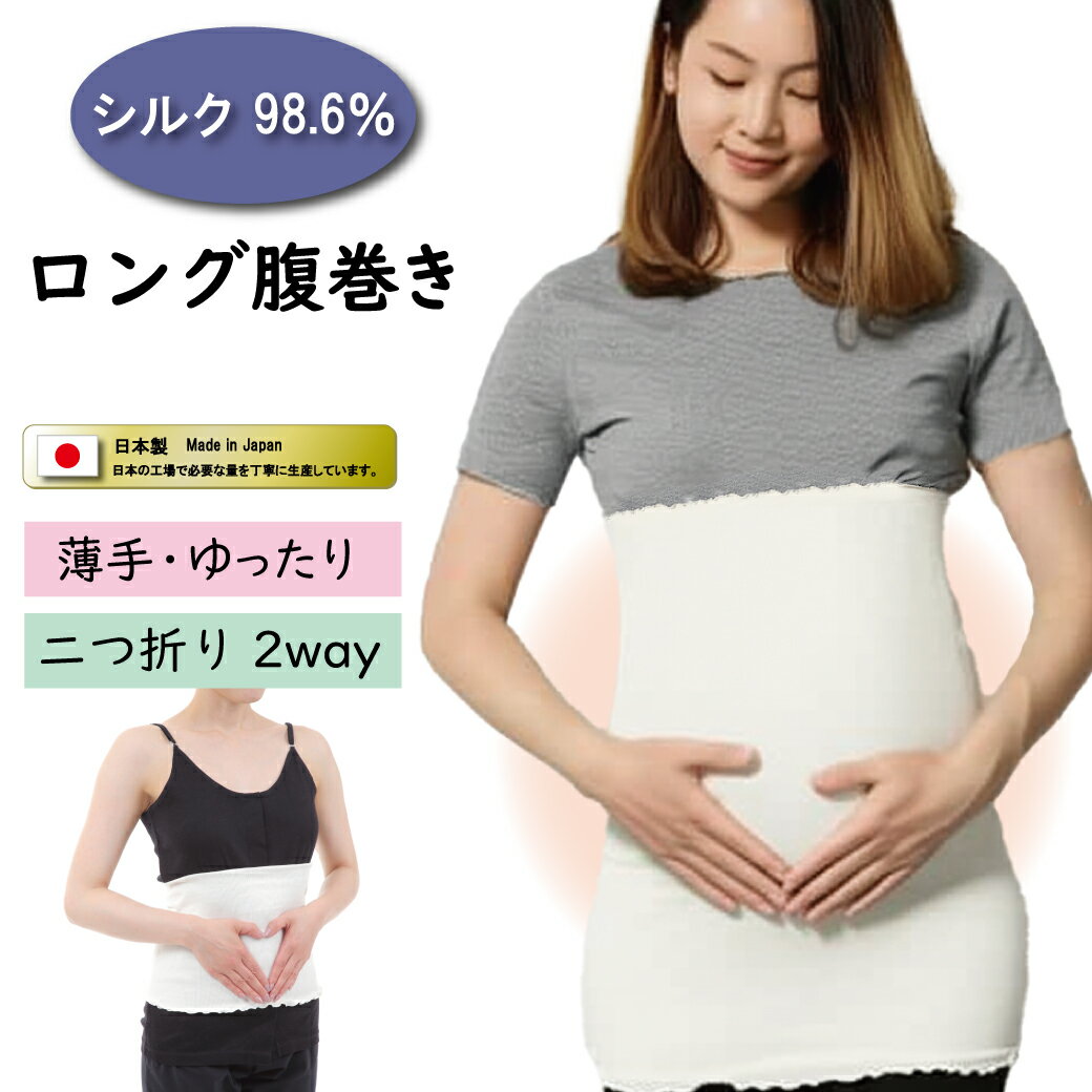 薄手 腹巻 レディース 腹巻き 妊婦 マタニティ はらまき シルク腹巻き 腹巻きロング 薄手腹巻 妊婦腹巻 温活 日本製 haramaki 枕カバー 母 プレゼント