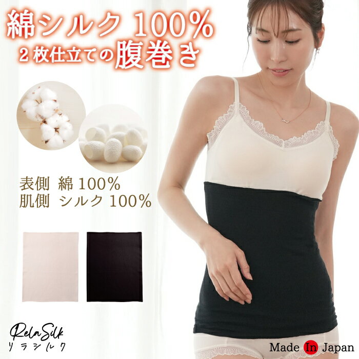 日本製 シルク腹巻 2重編み 綿シルク100％ 腹巻 腹巻き はらまき インナー レディース 女性 男女兼用 マタニティ 妊婦 妊活 シルク 絹100 綿100 接結 腹帯 可愛い 妊活 温活 蒸れにくい 冷え取り 冷え対策 冷え予防 暖かい ぽかぽか フリーサイズ 国産 RelaSilk
