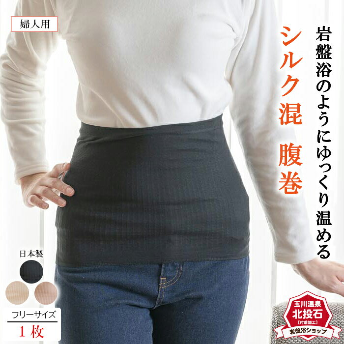 【送料無料】 腹巻 シルク 岩盤浴 腹巻き 温活 レディース メンズ 日本製 ウエストウォーマー お腹 温める 温熱 腹巻 温め グッズ 防寒 暖かい ウェア 赤外線 遠赤外線 あったか はらまき 腰 部屋 薄手 薄い 薄め 蒸れない オフィス 冷えとり 冷え対策 岩盤浴