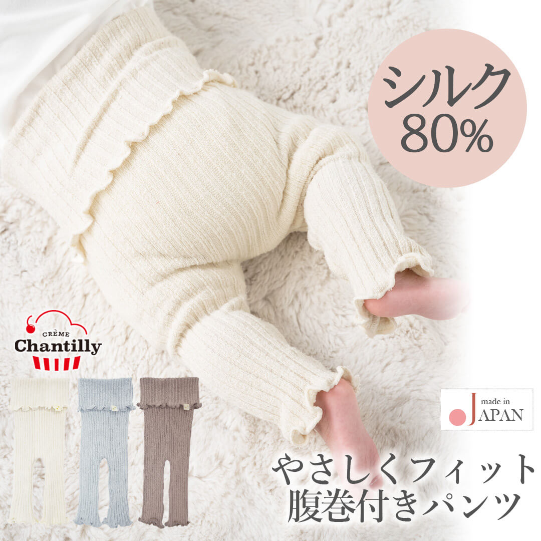 日本製 ベビー シルク 腹巻きパンツ クリームシャンティ 腹巻き 長ズボン パンツ レギンス ステテコ パジャマ 50 60 70 80 新生児 赤ちゃん 子供 キッズ 幼児 男の子 女の子 男女兼用 肌着 お腹 冷え防止 くすみカラー 春 夏 秋 用 0〜2歳頃まで