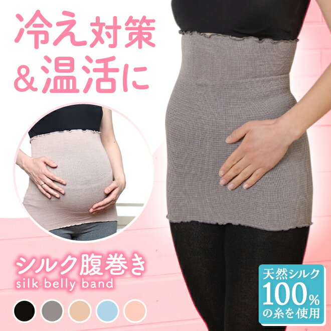 50%OFF シルク 腹巻き ≪テレビで紹介されました≫ ピュアシルク シルク100％ メロー 日本製 絹 はらまき ハラマキ 温活 マタニティ 腸活 妊活 暖かい 温かい あったか 薄手 冷え 洗濯OK 母の日 敬老 ゆらぐ 2026