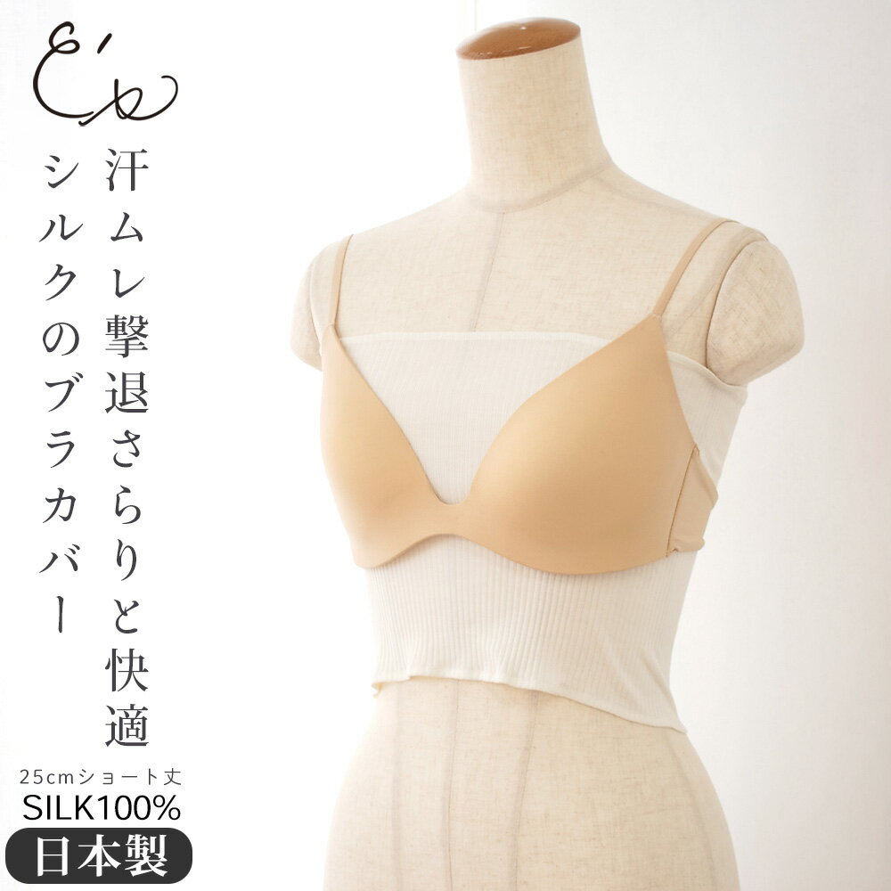 【最大2000円OFFクーポン配布中】シルク100％ ブラカバー 日本製 25cm ショート丈 ブラ下インナー 汗取り オフホワイト M-Lサイズ