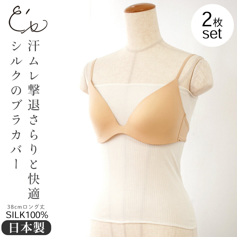 【最大2000円OFFクーポン配布中】【お得な2枚セット】シルク100％ ブラカバー 日本製 38cm ロング丈 ブラ下インナー 汗取り オフホワイト M-Lサイズ
