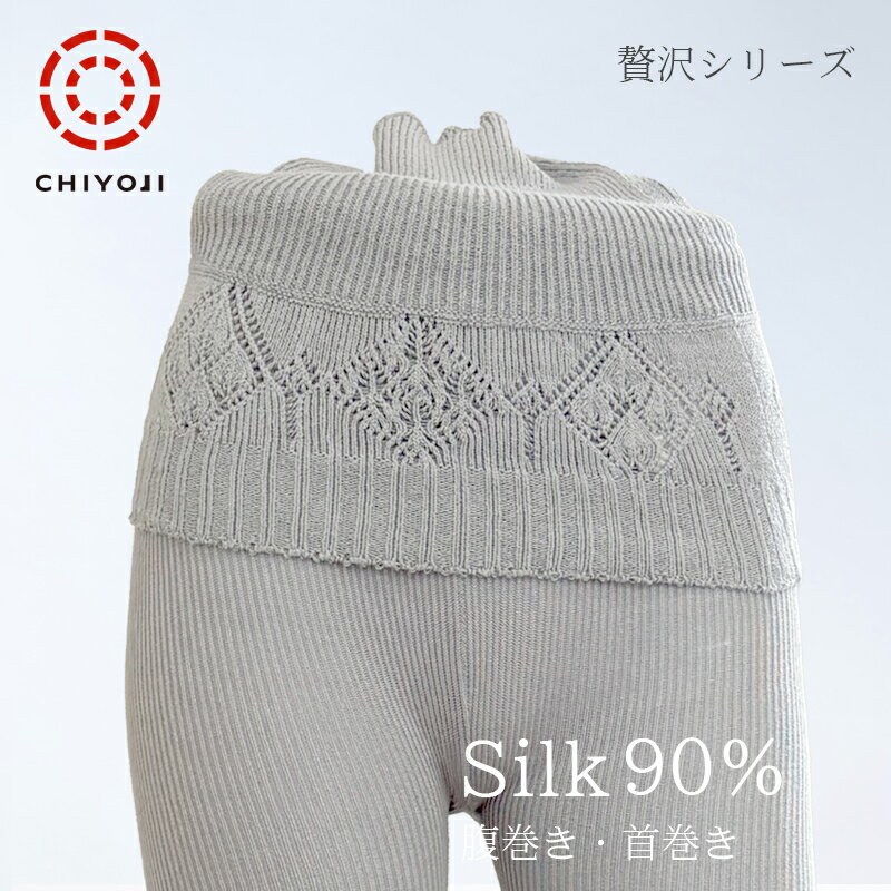 【全4色】無縫製 シルク 腹巻き・首巻き 日本製 千代治 冷え対策 【送料無料】メンズ レディース 男性 黒 白 黄色 ピンク 保温