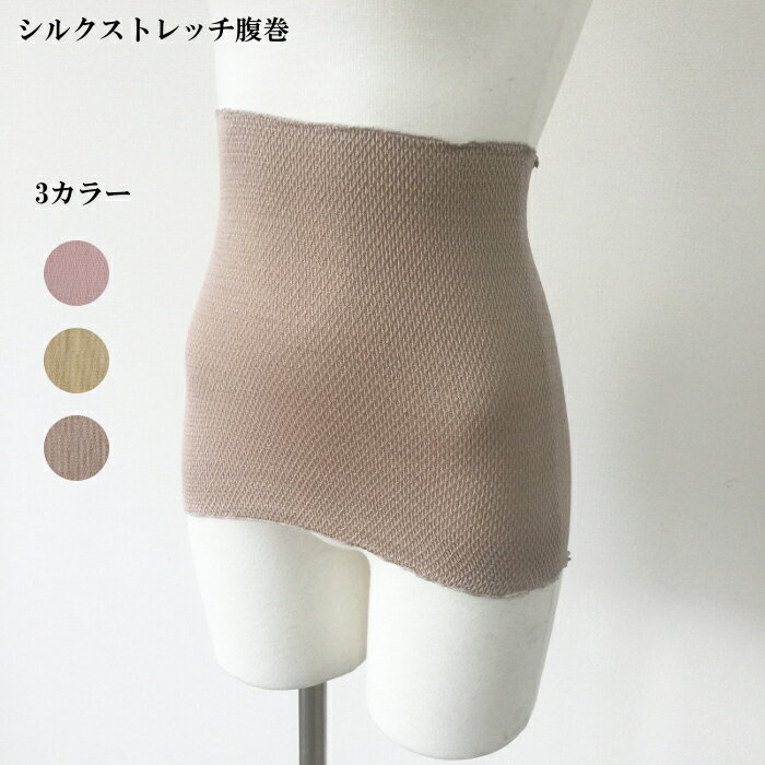 絹 シルク 婦人 肌着 ストレッチ シルク腹巻 ピンク・クリーム・ベージュ・ブラック 58cm〜85cm 洗練されたデザインで、見た目にもこだわっています。シンプルながらも洗練された印象を与えるので、インナーとしてだけではなく、外出時にもさらっと着こなせます。