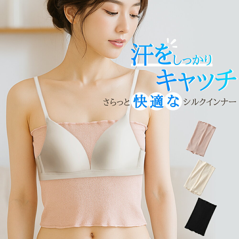 ＼お得な45％OFF〜最大65％OFF／【素肌】汗取り 絹肌衣 シルク ブラインナー 敏感肌 吸湿 放湿性 チラ見え防止 ブラ下 胸 谷間 背中 汗とりインナー 脇汗 汗じみ防止チューブトップ 大汗 滝汗 汗染み Tシャツ ブラトップ 谷間隠し