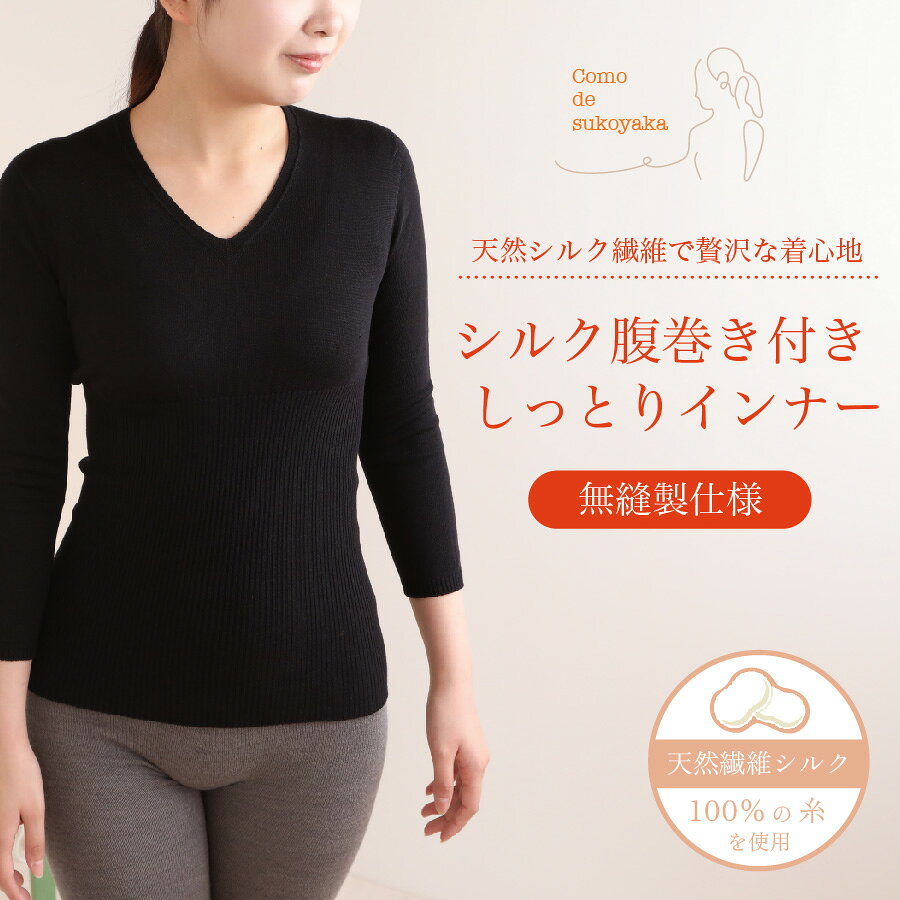 【日本製】シルク腹巻き付き しっとりインナー シルク100% 糸 無縫製 絹 腹巻き 腹巻 インナー ニット 八部袖 Vネック 温活 妊活 腸活 薄手 伸縮性 暖かい 温かい 保湿 保温 速乾 冷え性 快適 ストレスフリー 冷え取り