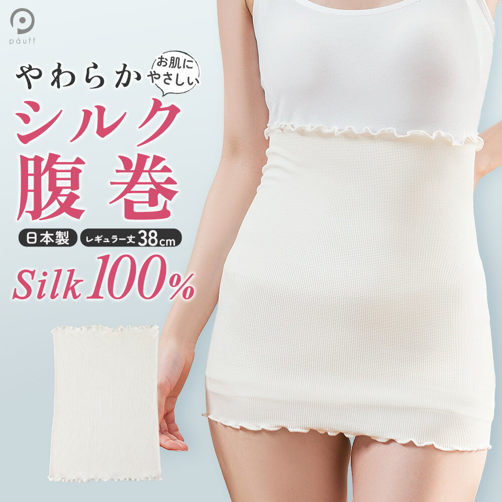 【楽天スーパーセール☆6/11 01:59まで】 シルク しるく 薄手 腹巻き 腹巻 はらまき シルク100％ 温活 あたたかい 肌にやさしい 冷え取り 妊活 マタニティ 妊活 吸湿 速乾 日本製 冷房対策 快適 お腹すっぽり 締め付けない 男女兼用 シルク腹巻 インナー 春夏