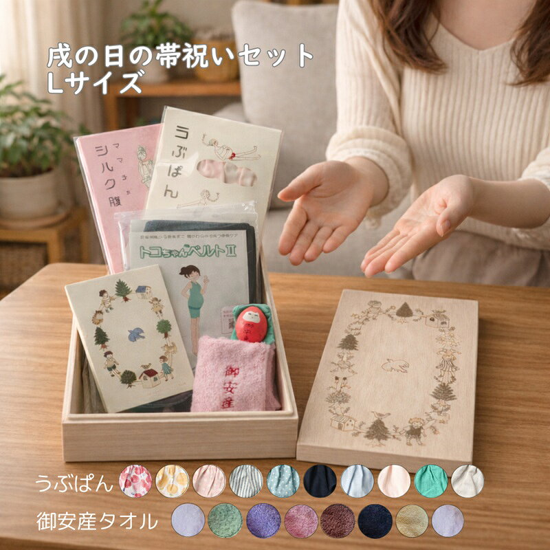 戌の日セット L トコちゃんベルト 2 戌の日 お祝い Lサイズ 帯祝い 青葉 正規品 腹帯 妊婦帯 安産祈願 着帯式 妊娠5か月 ギフト 贈答 のし 熨斗 シルク腹巻 うぶぱん マタニティショーツ 骨盤ベルト 正規品 御安産