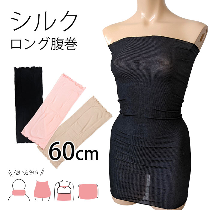 冷え取りシルクロング腹巻60cm丈【温活 シルク腹巻き シルクはらまき 薄手 冷え取り チューブトップ 枕カバー ネックウォーマー オールシーズン マタニティ 冷え対策 敏感肌インナー アトピー対策】