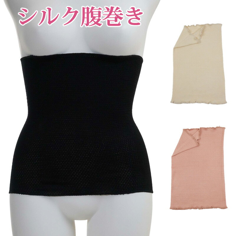 シルク 絹 腹巻き 腹巻 はらまき 伸びる 伸縮性 冷え取り 冷え症 ケア 対策 汗取り 敏感肌 低刺激 柔らかい 妊婦 薄い マタニティ silk シルクインナー ゆったり のびる ハラマキ レディース 長い ロング お腹 母の日 プレゼント