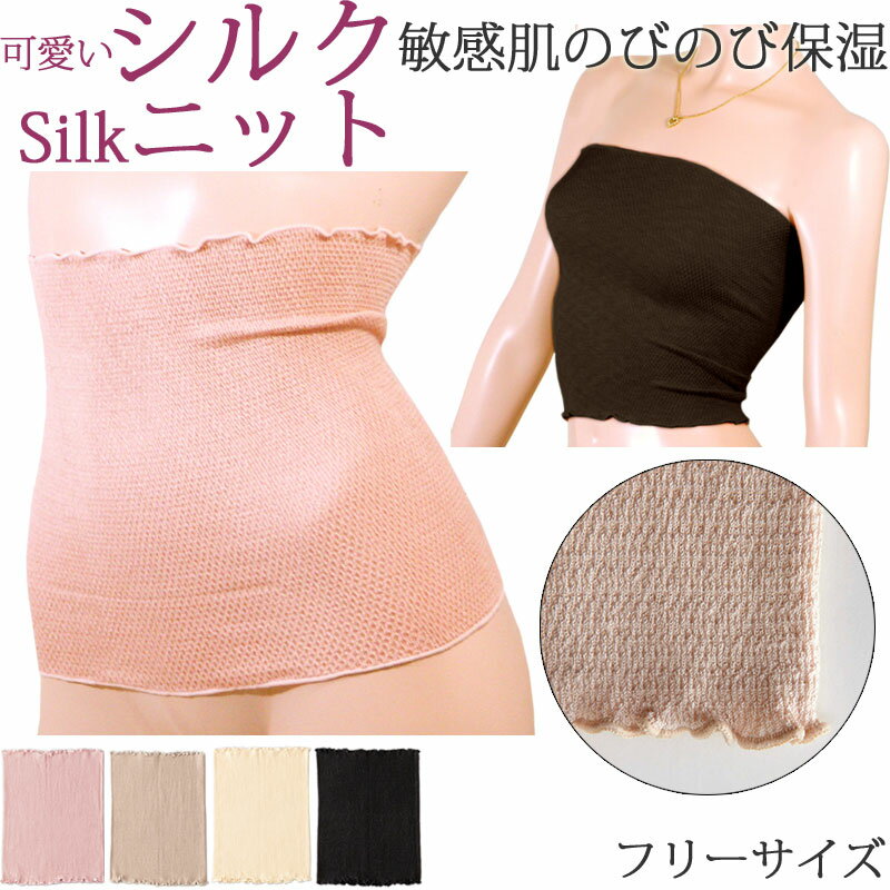 腹巻 レディース シルク 下着 腹巻き シルク インナー 産後 妊活 マタニティ 腹巻き レディース 夏用 冬用 ベアトップ ネックウォーマー [M:1/3]F サイズ 絹 肌着 ひえとり 冷え おしり 冷え対策 薄手 はらまき ロング 妊婦 温活 腹帯 汗取りインナー あったかインナー silk