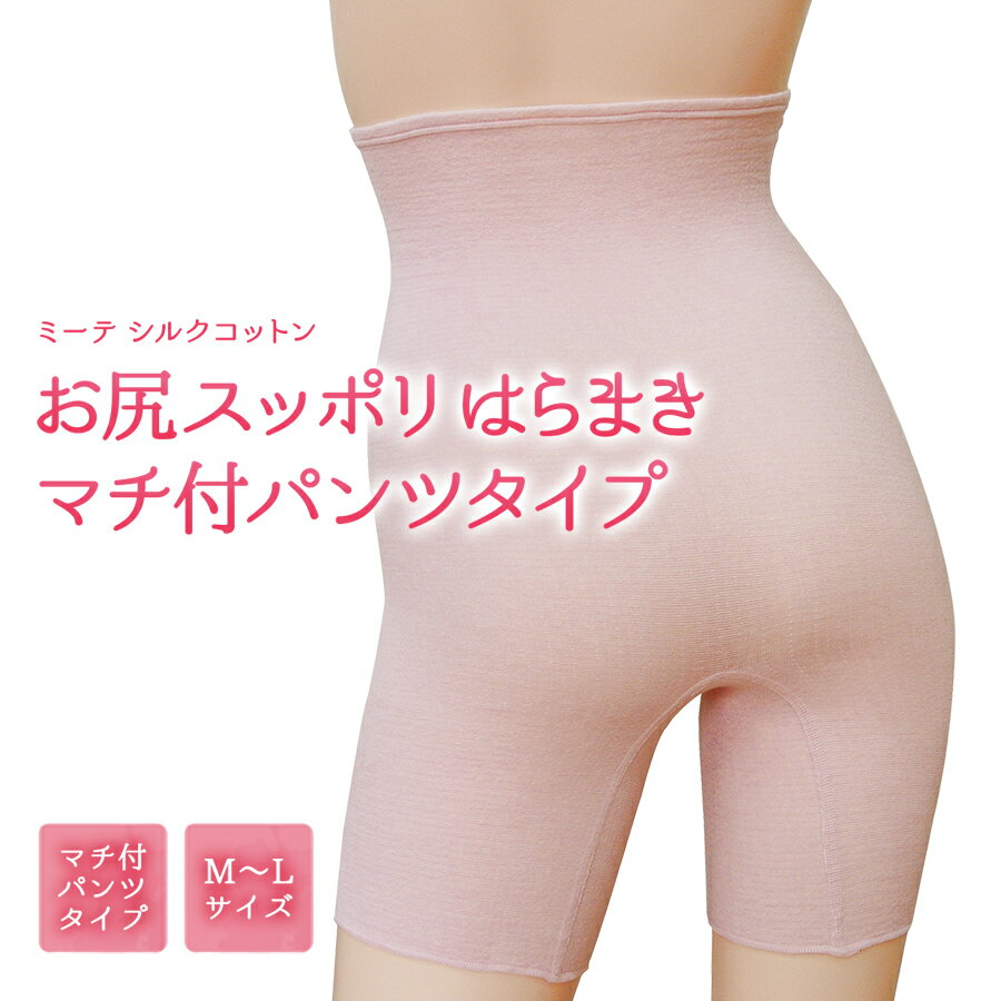【シルク 腹巻パンツ】ミーテ シルクコットンお尻スッポリ はらまきパンツ（マチ付パンツタイプ） mite みーて 絹 薄い 軽い 冷え 冷え取り 温活 よく伸びる シルク腹巻 パンツ 腹巻パンツ 温かい 重ね着用 日本製
