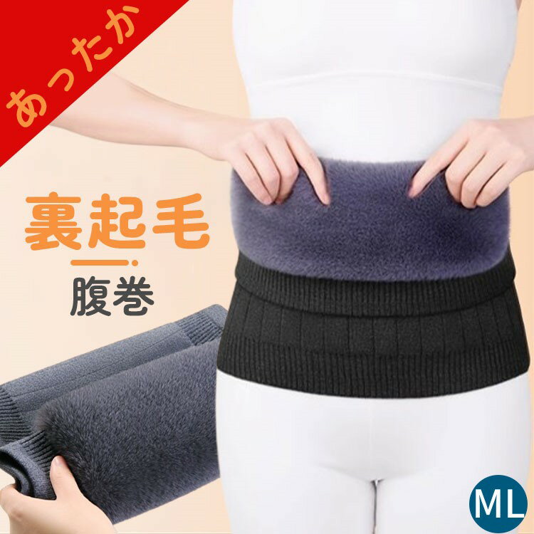 温活 腹巻き 裏起毛 レディース 腹巻 レディース メンズ 男女兼用 秋 冬 冷え取り 冷え対策 腹巻温活 はらまき マタニティ 温活 はらまき 妊婦 インナー 温活はらまき 伸縮性 暖かい 温める カシミア