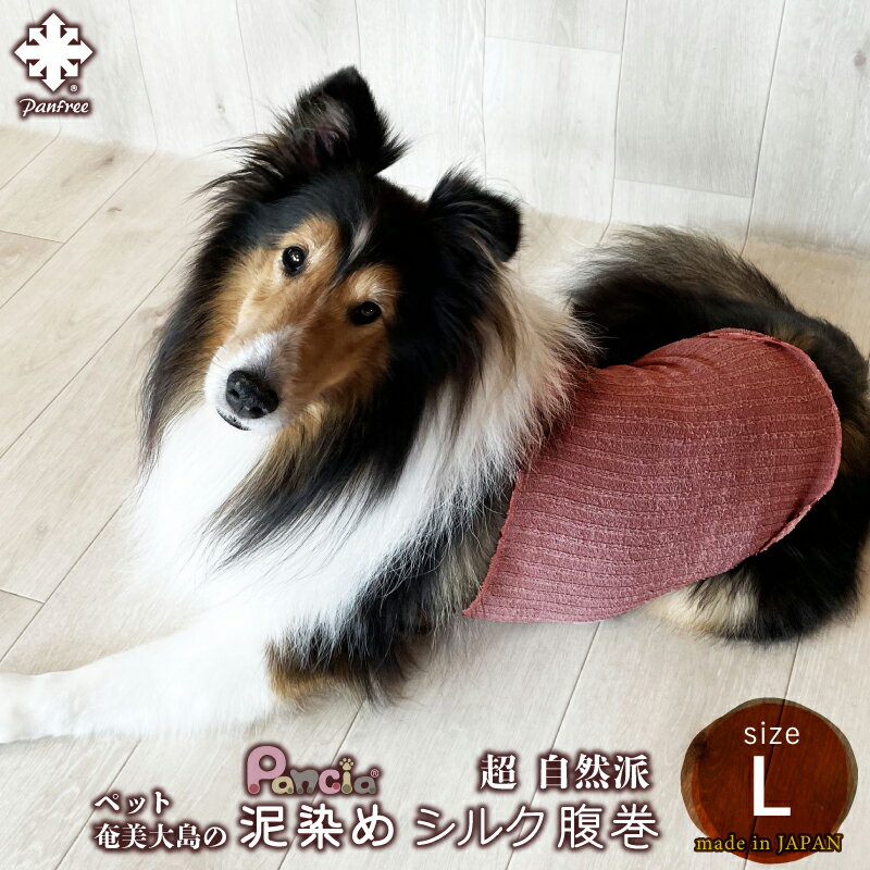 犬用腹巻き Pancia 泥染めシルク腹巻 Lサイズ 日本製 ペット腹巻き ドッグウェア ペットウェア 冷え防止 冷え症ケア 寒さ対策 中型犬 大型犬 伸びる 男の子 女の子 犬の服