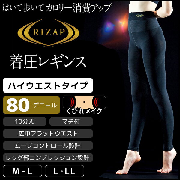 RIZAP ライザップ 80デニール 着圧レギンス ハイウエスト 10分丈 はいて歩いてカロリー消費アップ グンゼ | レディース 着圧 圧着 加圧 レギンス トレンカ タイツ レディス 女性 ブラック 黒レギンス 着圧レギンス スパッツ 黒 デニール インナー 着圧スパッツ ジム ウェア