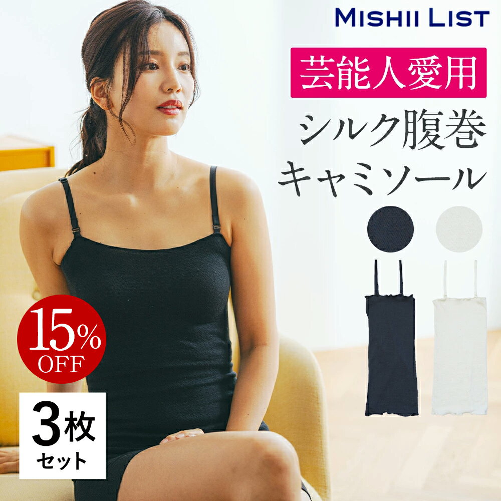 キャミソール インナー 3枚セット レディース シルク 天然素材 絹 綿 腹巻き 伸縮性 保温 冷え対策 温活 通気 快適 日本製 下着 おすすめ ギフト プレゼント対応 シンプル【TVで紹介！】