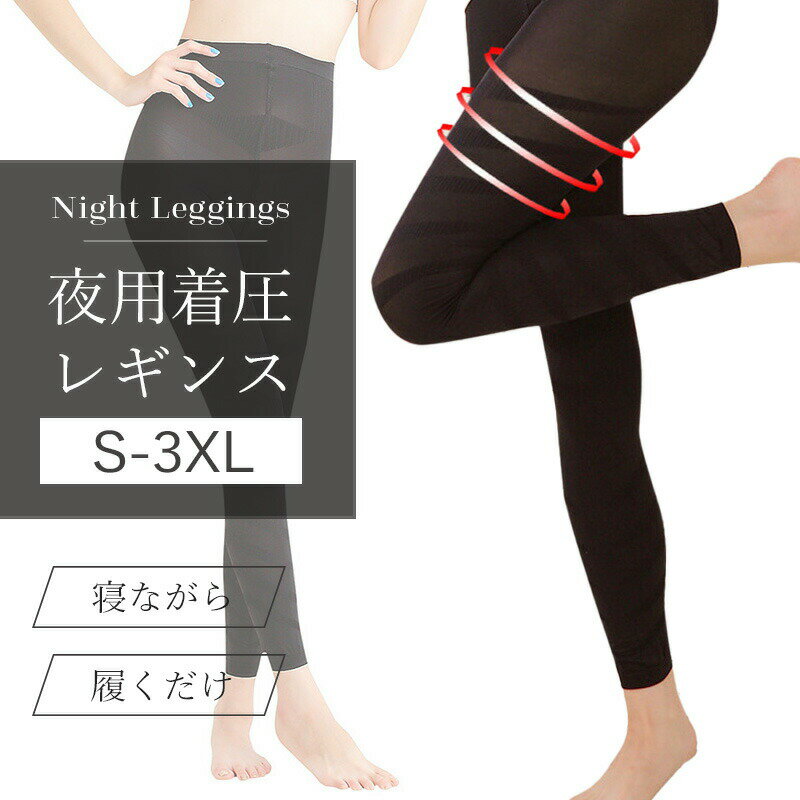 着圧レギンス 大きいサイズ 寝るとき 着圧 レギンス 加圧 スパッツ 着圧スパッツ ハイウエスト 2l 3l 4l 5l LL 脚やせ 加圧レギンス 着圧タイツ ナイト 夜用 ナイトスパッツ