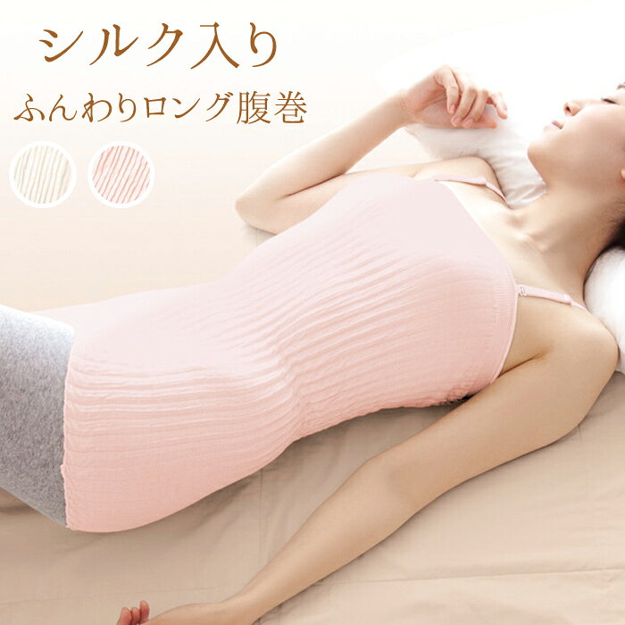 腹巻き ふんわり 超ロング丈 ロング 腹巻 レディース 薄手 柔らか 防寒 優しい肌触り 春夏 秋冬 夏用 冬用 冷え対策 冷房対策 就寝 温活 腸活 妊活 シルク 優れた伸縮性 着け心地 超ロング丈で一年中身体の寒さ対策に (af-1503)[宅配B]【翌日配送対応】