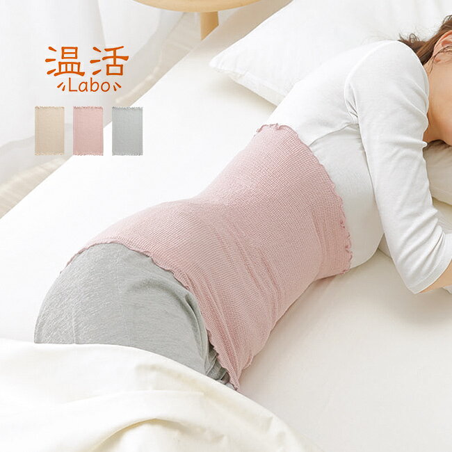 温活シルクの好調腹巻き[シルク 腹巻き 薄手 薄い 日本製 腹巻 レディース 女性用 シンプル おしゃれ かわいい 秋冬 妊婦 男性 男女兼用 薄くて 暖かい 締め付けない シルク製 20代 30代 40代 50代 60代 高齢者]