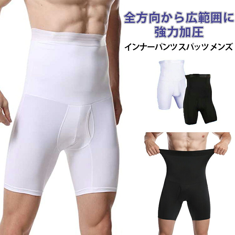 加圧 男性 スパッツ インナーパンツ お腹引き締め 整体パンツ ダイエット ハイウエストガードル 前開き 前閉じ シェイパ 着圧 ー 加圧 レギンス ふともも はらまき 加圧腹巻き 腹巻きパンツ 腹筋 コルセット メンズ ジム ダイエット トレーニング 筋
