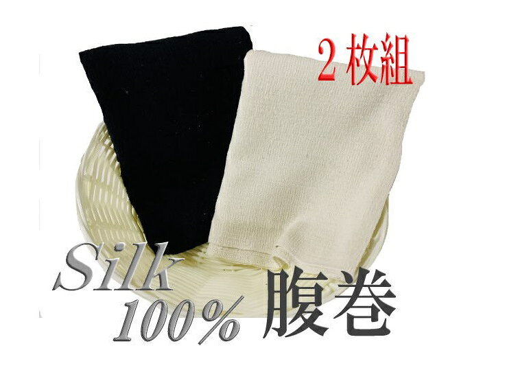 【2枚組】雑誌【美的】掲載商品　シルク100％腹巻き　シルク 【シルク腹巻】【シルクインナー】【マタニティ】【レディース】【妊婦】【シルクニ重はらまき】男女兼用　ブラック＆ホワイト