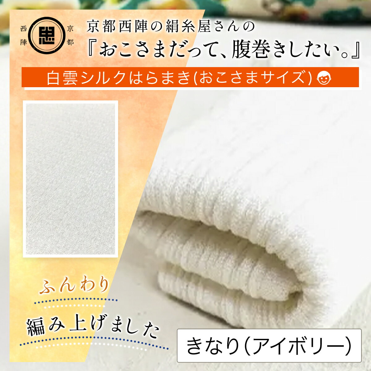 【ふるさと納税】京都西陣の絹糸屋さん『おこさまだって、腹巻きしたい。』白雲シルクはらまき (おこさまフリーサイズ×1点) 腹巻 シルク腹巻 子供用 冷え対策 汗かき 【fc-FA013】【中忠商店】