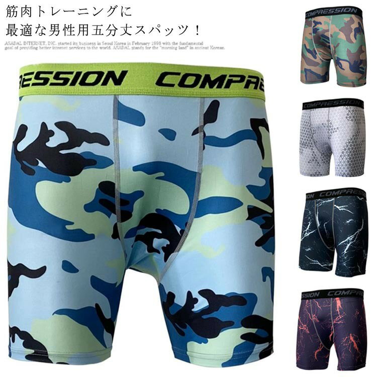 迷彩柄 スパッツ メンズ 5分丈 加圧 レギンス コンプレッションウェア 吸水速乾 フィットネス スポーツタイツ トレーニング ランニング バイク 大きいサイズ インナー おしゃれ 総柄 筋トレ