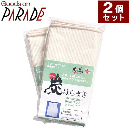 2個セット プラス 炭はらまき 5Lサイズ　炭 シルク 腹巻 男女兼用