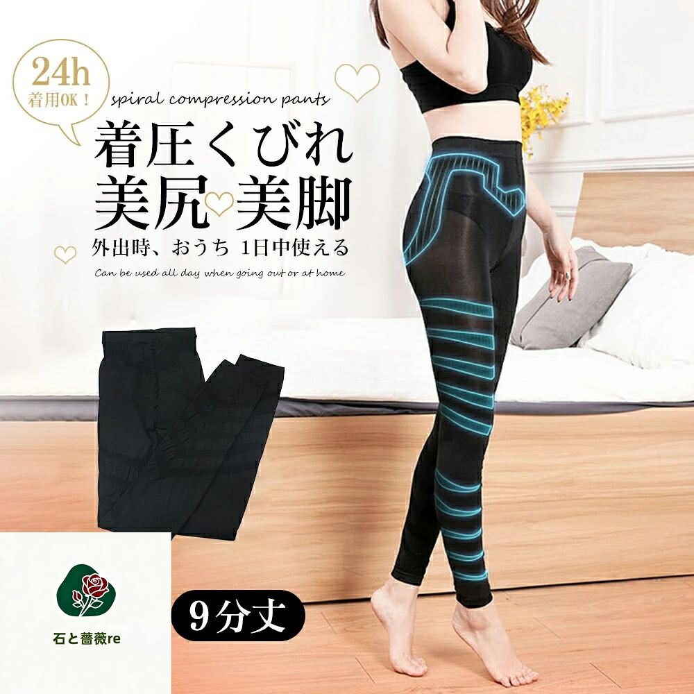 着圧レギンス 脚痩せ 強圧 加圧レギンス 着圧スパッツ タイツ 美脚レギンス 骨盤 レギンス 美尻 骨盤補正 補正下着 骨盤ケア 加圧下着 骨盤 ダイエットスパッツ 美脚 産後 スリム インナー レディース