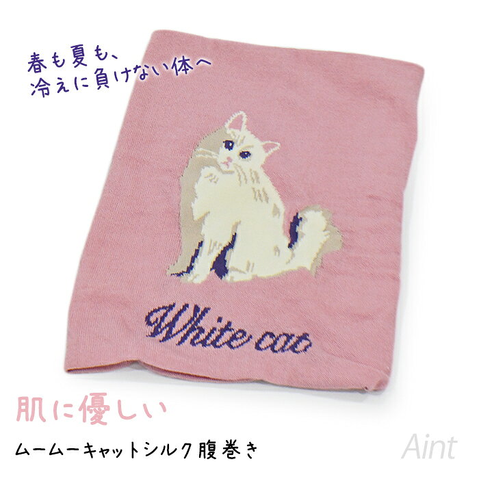腹巻き 腹巻 はらまき 猫柄 ピンク 肌に優しい 2重生地 シルク 白猫 冷え対策 猫 ねこ キャット かわいい レディース プレゼント ギフト 癒しグッズ 温活 インナー 冬 秋 寒さ対策 冷房対策 PETJ891050