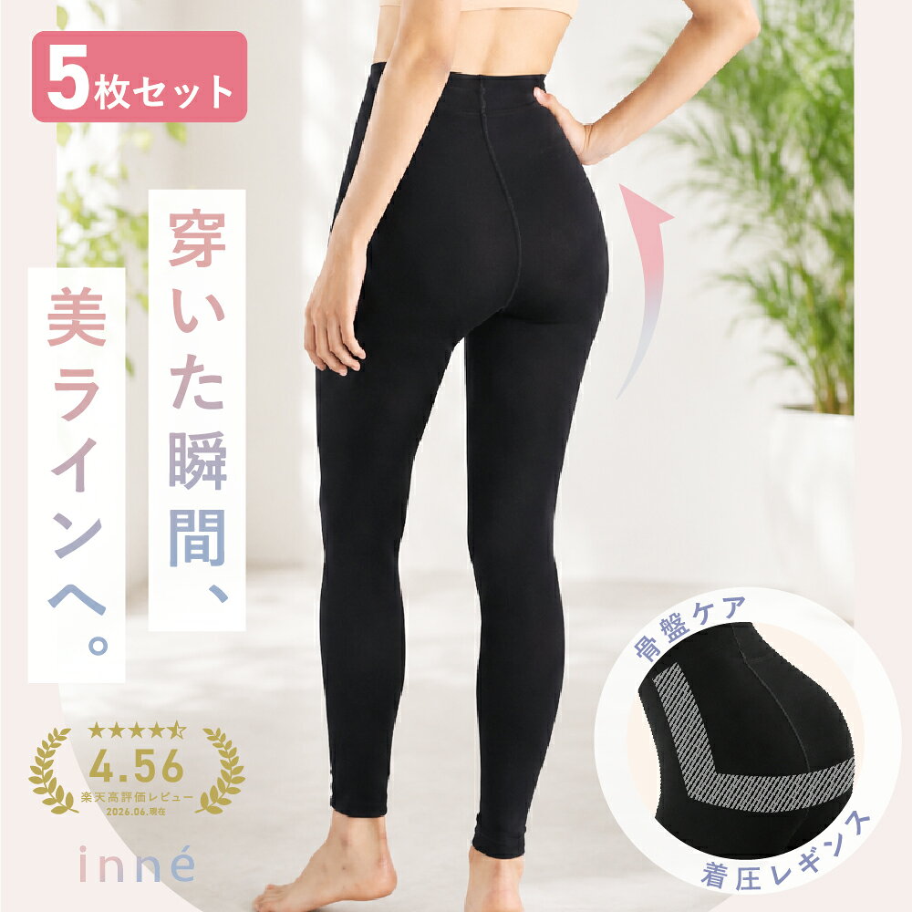 【5枚セット】苦しくない着圧レギンス 骨盤 10分丈 ハイウエスト 加圧レギンス 強力 脚やせ 脚痩せ 大きいサイズ キツくない レギンス 日中用 脚やせ 脚痩せ 薄手 ふくらはぎ 下腹 太もも 冷え ぽっこりお腹 むくみ ヒップアップ ヨガ レディース インネ inne 公式