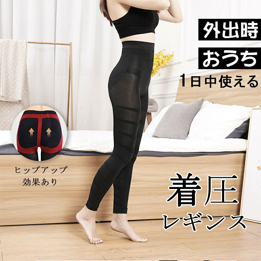 圧レギンス脚痩せ強圧加圧レギンス着圧スパッツタイツ美脚レギンス骨盤レギンス美尻骨盤補正補正下着骨盤ケア加圧下着骨盤ダイエットスパッツ美脚産後スリムインナーレディースE-07