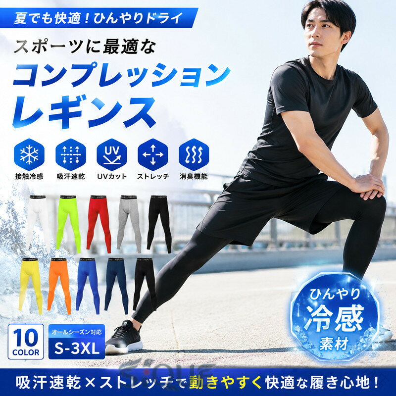 送料無料 インナーパンツ 夏用 スポーツレギンス メンズ スパッツ スポーツタイツ ロングフィットインナーパンツ 接触冷感 吸汗速乾 UVカット ストレッチ 消臭機能 加圧 レギンス 冷感