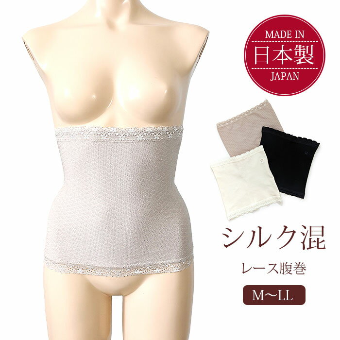 【日本製】送料無料　シルク混レース腹巻 M~LL【シルク腹巻 保温 保湿 冷え取り 温活 妊活 あったか 冷え性 】