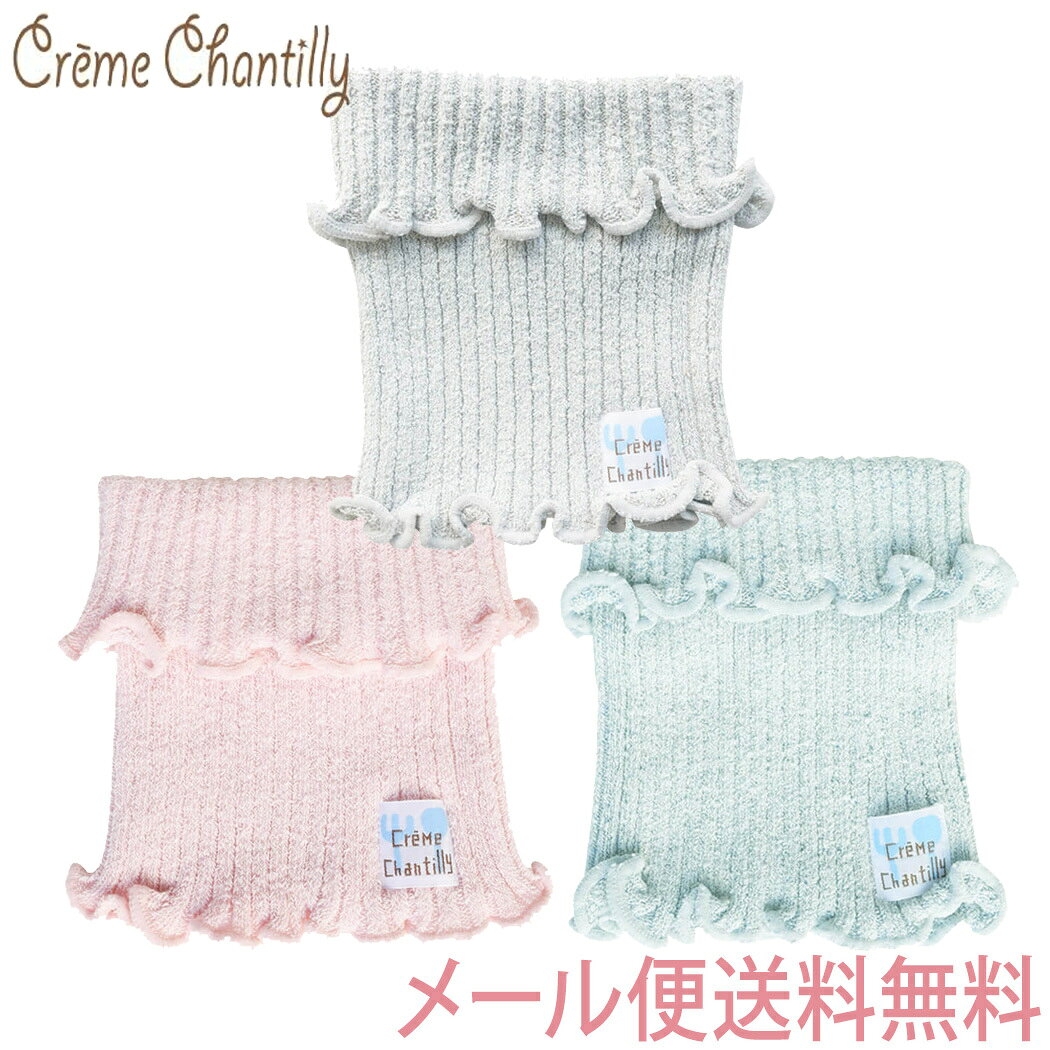 【安心の日本製】【メール便無料】 クリームシャンティ のびのびシルク混 腹巻き グレー/サックス/ピンク 日本製 腹巻 腹巻き シルク腹巻き 新生児 赤ちゃん ベビー 冷え防止 暖かい 温め おしゃれ かわいい 寝冷え Creme Chantilly