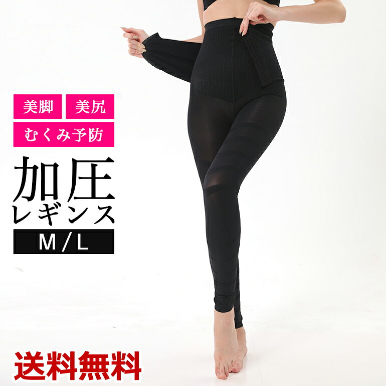加圧レギンス 着圧レギンス 着圧 加圧 レギンス ソックス インナー 美脚 美尻 通気性 蒸れにくい オールシーズン ひきしめ むくみケア ダイエット