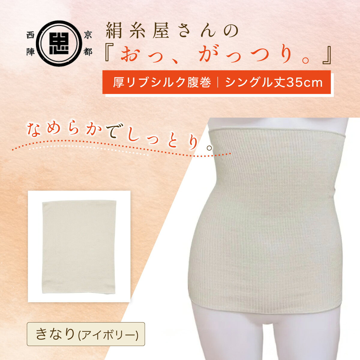 【ふるさと納税】京都西陣の絹糸屋さんおっ、がっつり。厚リブシルク腹巻 シングル丈35cm (アイボリー×1枚) 【fc-FA020】【中忠商店】
