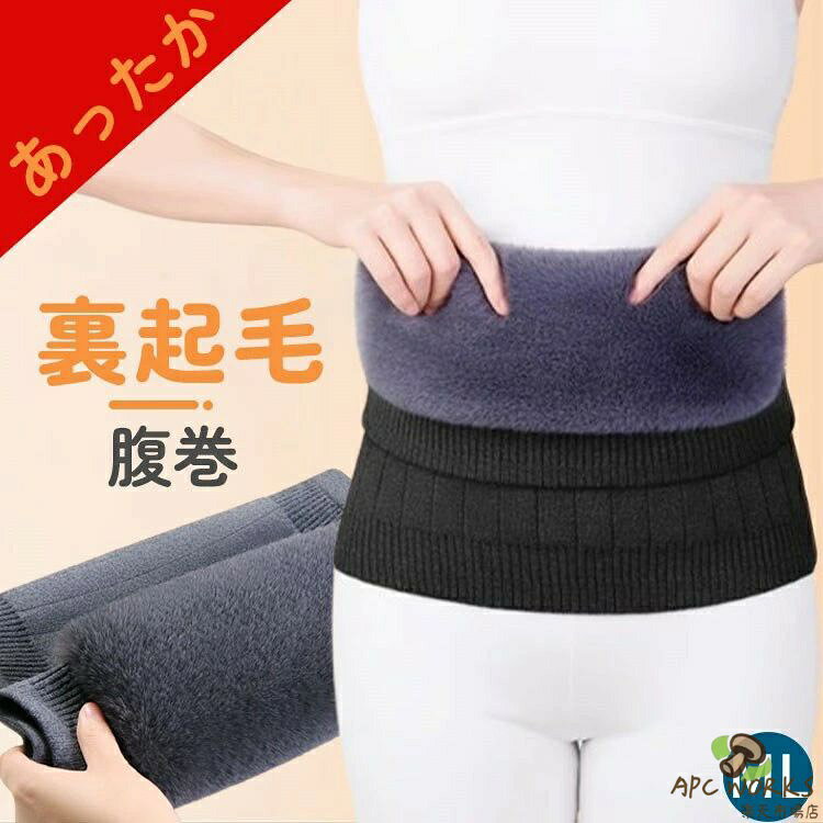 温活 腹巻き 裏起毛 レディース 腹巻 レディース メンズ 男女兼用 秋 冬 冷え取り 冷え対策 腹巻温活 はらまき マタニティ 温活 はらまき 妊婦 インナー 温活はらまき 伸縮性 暖かい 温める カシミア