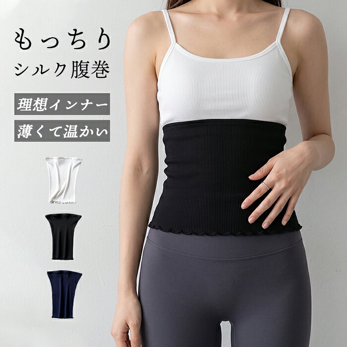 シルク 腹巻 薄手 レディース リブ インナー シームレス もっちり 腹巻き 絹 綿 コットン リブ腹巻 温活 冷え取り 冷え対策 防寒 お腹 腰 保温 締め付けない 蒸れない オールシーズン 夏用 秋冬 部屋着 下着 肌着 ナイトウェア 睡眠 冷房対策 寝間着 敏感肌 天然素材 保湿 黒