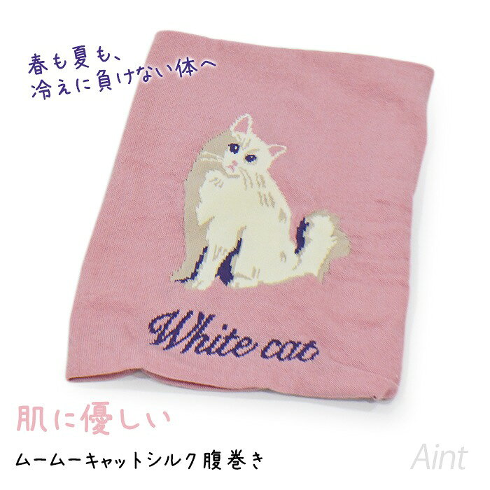 腹巻き 腹巻 はらまき 猫柄 ピンク 肌に優しい 2重生地 シルク 白猫 冷え対策 猫 ねこ キャット かわいい レディース プレゼント ギフト 癒しグッズ 温活 インナー 冬 秋 寒さ対策 冷房対策 PETJ891050