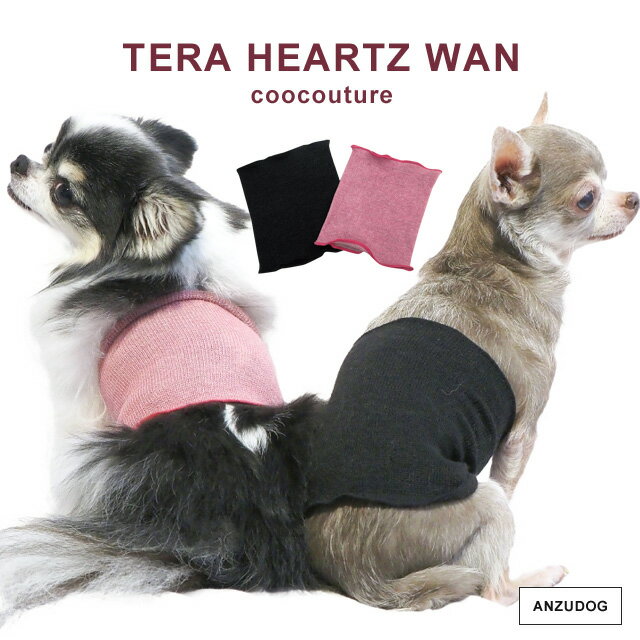 2023秋冬 クークチュール テラヘルツワン シルク腹巻 SS-LL 犬介護 犬服 秋冬 7301
