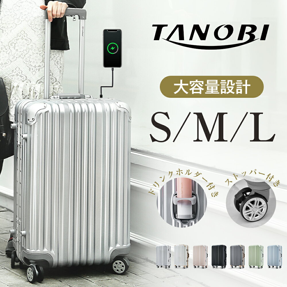 スーツケース 機内持ち込み ストッパー付き 軽量 Sサイズ Mサイズ Lサイズ アルミ フレームタイプ USBポート ドリンクホルダー TSAロック 高級感 キャリーケース 大容量 1169 TANOBI【キャンペーン参加で3年間品質保証獲得！