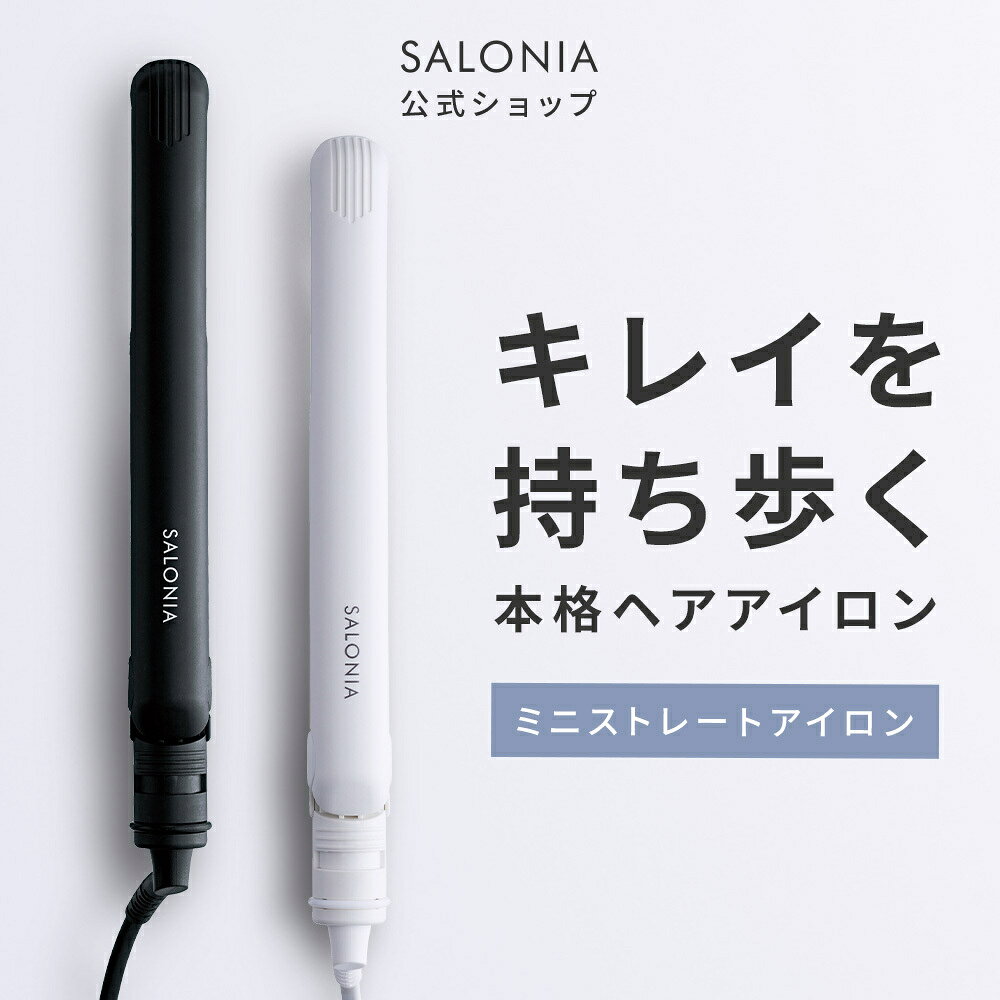 《公式店》 【 SALONIA ミニヘアアイロン ストレート 20mm 】新生活 プレゼント ギフト 飛行機 旅行 海外旅行 旅 キャリーケース トラベル トラベルセット hk slall