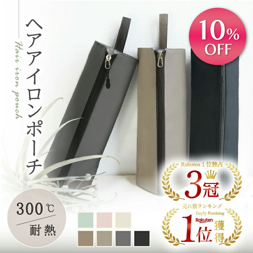 【期間限定】1980円→1782円＼レビュー2000件突破／圧倒的高評価4.70【3冠獲得!!】【熱いままでも収納OK】ヘアアイロンケース ヘアアイロン 収納 ポーチ ヘアアイロン ケース ヘアアイロンポーチ 耐熱 吊り下げ 引っ掛け 旅行 ヘアアイロンホルダー ヘアアイロンカバー