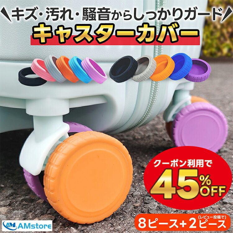 【激安45%OFFで8個605円】 スーツケース キャスターカバー タイヤ カバー フルタイプ キャリーケース タイヤカバー トラベルグッズ キャリーバッグ シリコン キャスター カバー 静音 スーツケースカバー 便利グッズ キャスターカバー・スーツケースカバー