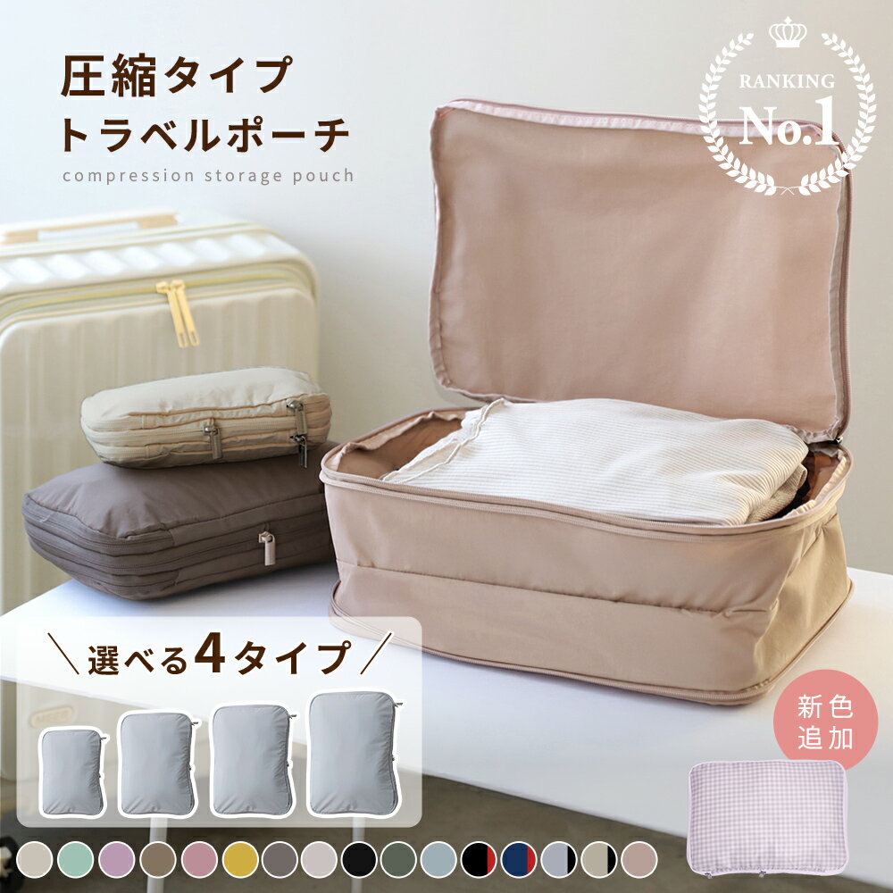 5/23 20:00～【先着クーポンで50％OFF】トラベルポーチ 圧縮バッグ 収納ポーチ 圧縮ポーチ 軽量 旅行 便利グッズ 簡単圧縮 コンパクト 圧縮 コンパクト 撥水加工 国内旅行 海外旅行 防災 メンズ レディース 母の日 XS S M L [S2]