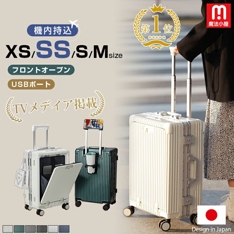 期間限定値下げ！！9080円から！楽天1位・翌日配達 魔法小屋 SKYFLY ZIPで放送！スーツケース フロントオープン 多機能スーツケース キャリーケース Sサイズ 機内持込 Mサイズ ドリンクホルダー USBポート TSAロック キャリーバッグ 軽量 静音 360度回転 旅行 出張 SK1925