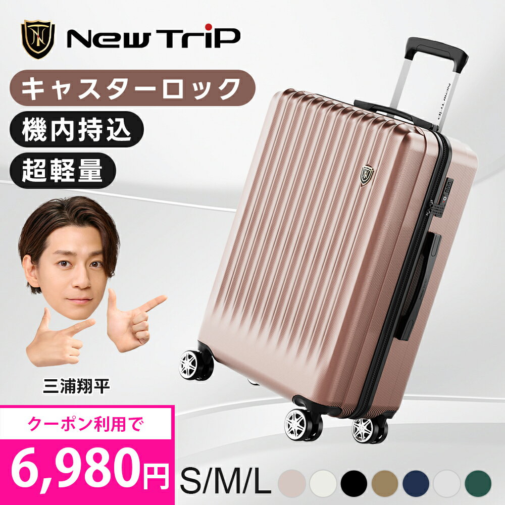 【先着限定★クーポン利用で6,980円～！】 ＼楽天1位／ 【New Trip】 スーツケース ストッパー付き 機内持ち込み s M Lサイズ Mサイズ 軽量 静音 キャリーケース キャリーバッグ 修学旅行 海外旅行 出張 3泊 5泊 TSAロック 1年保証